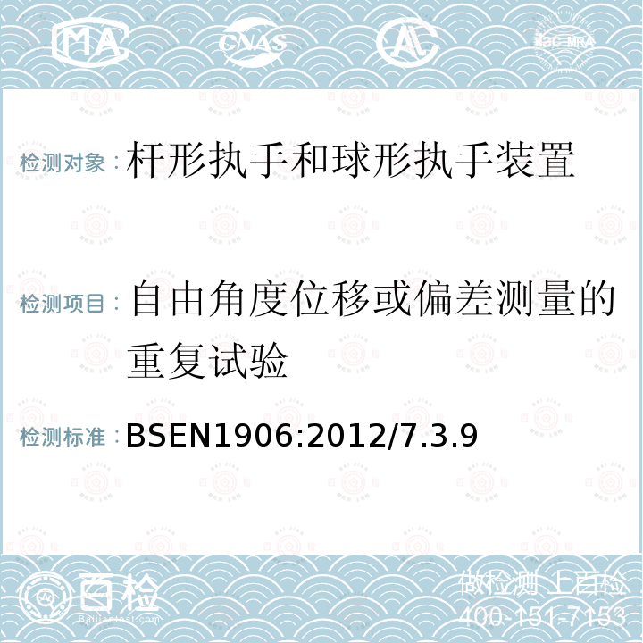 自由角度位移或偏差测量的重复试验 建筑五金-杆形执手与球形执手装置-要求和试验方法