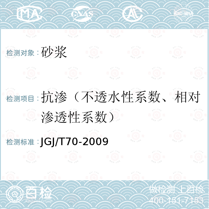 抗渗（不透水性系数、相对渗透性系数） 建筑砂浆基本性能试验方法标准