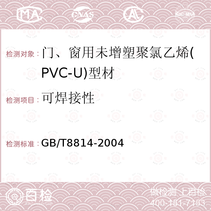 可焊接性 门、窗用未增塑聚氯乙烯(PVC-U)型材