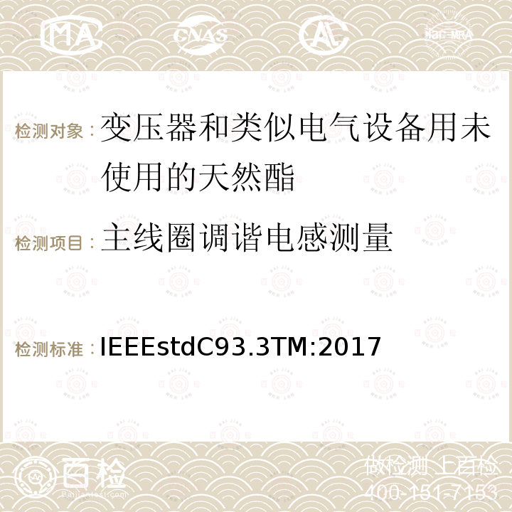 主线圈调谐电感测量 IEEEstdC93.3TM:2017 电力载波线阻波器的要求