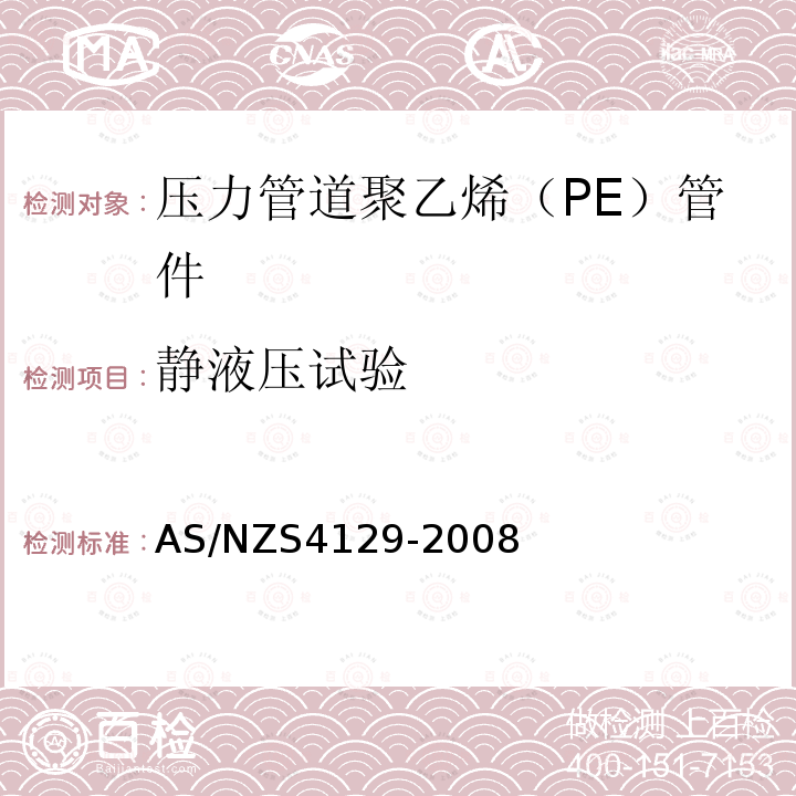 静液压试验 AS/NZS 4129-2008 压力管道聚乙烯（PE）管件