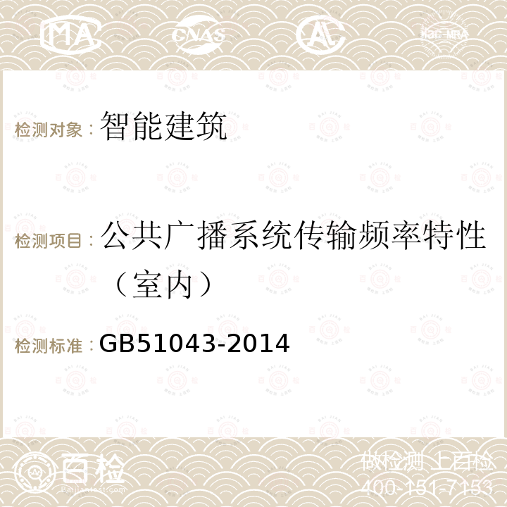 公共广播系统传输频率特性（室内） GB 51043-2014 电子会议系统工程施工与质量验收规范(附条文说明)