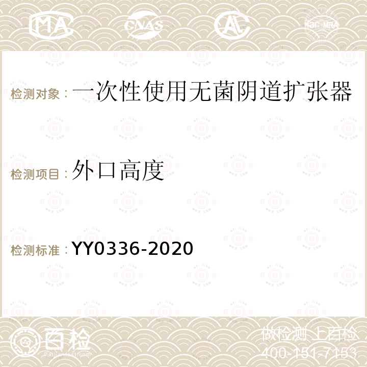 外口高度 YY 0336-2020 一次性使用无菌阴道扩张器
