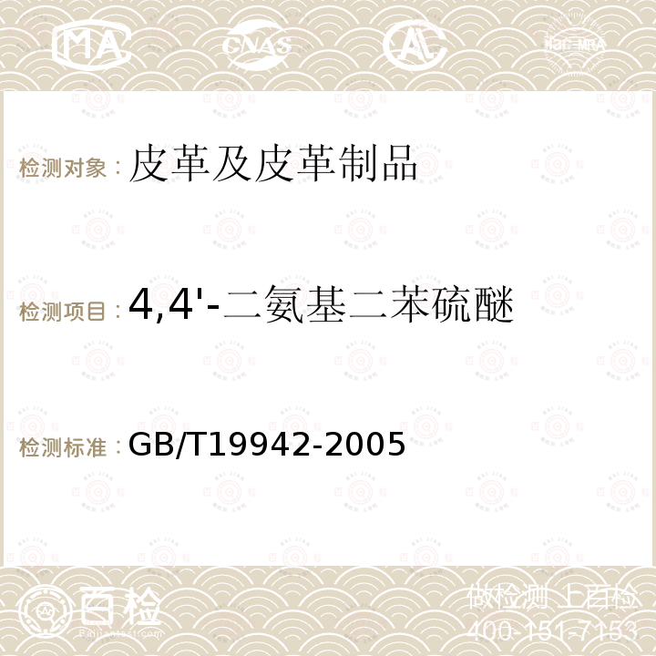 4,4'-二氨基二苯硫醚 GB/T 19942-2005 皮革和毛皮 化学试验 禁用偶氮染料的测定