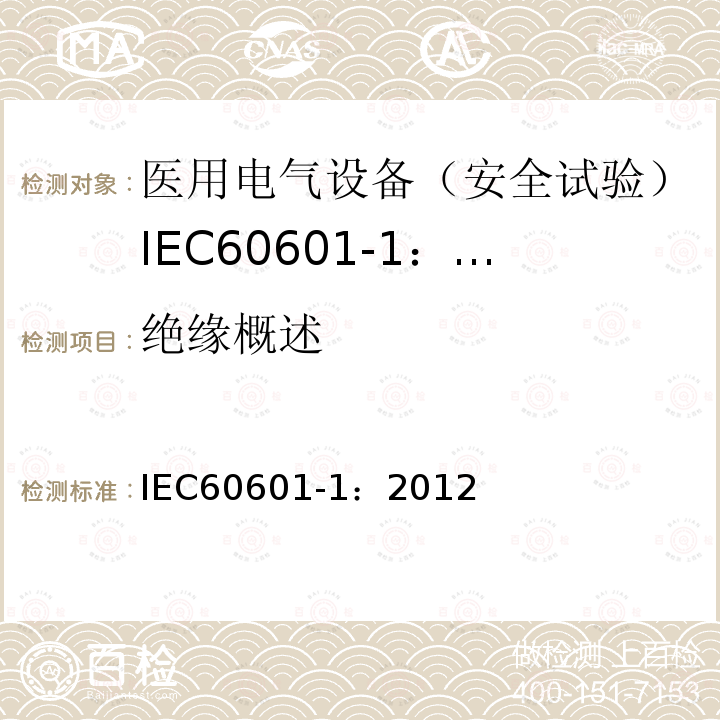 绝缘概述 IEC 60601-1-2005+Amd 1-2012 医用电气设备 第1部分:基本安全和基本性能的通用要求