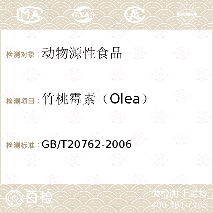 竹桃霉素（Olea） GB/T 20762-2006 畜禽肉中林可霉素、竹桃霉素、红霉素、替米考星、泰乐菌素、克林霉素、螺旋霉素、吉它霉素、交沙霉素残留量的测定 液相色谱-串联质谱法