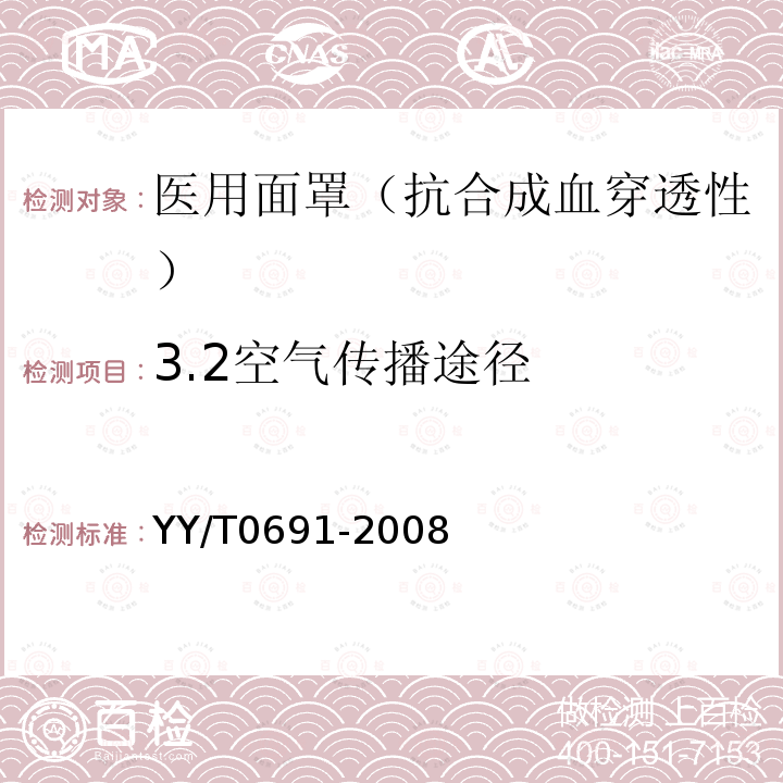 3.2空气传播途径 传染性病原体防护装备 医用面罩抗合成血穿透性试验方法（固定体积、水平喷射）