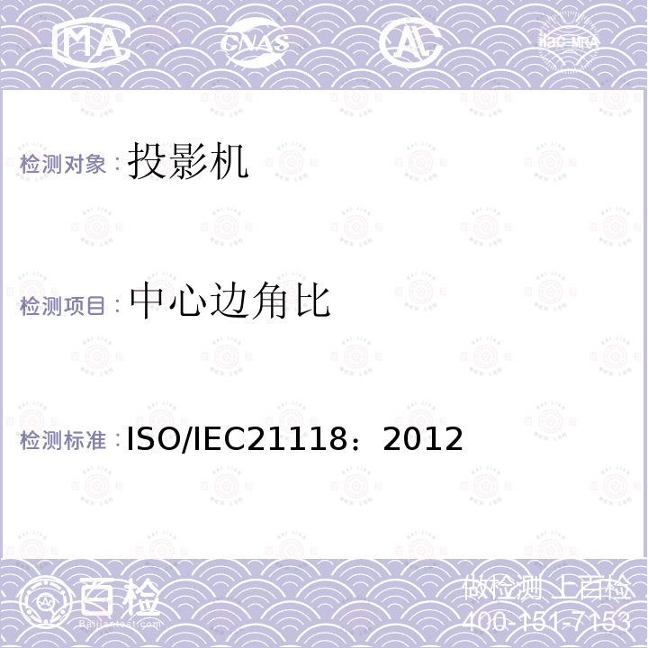 中心边角比 ISO/IEC21118：2012 数据投影机-应包含在产品技术规范中的性能