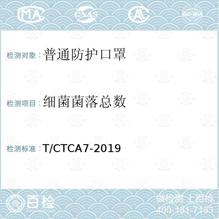 细菌菌落总数 T/CTCA7-2019 普通防护口罩