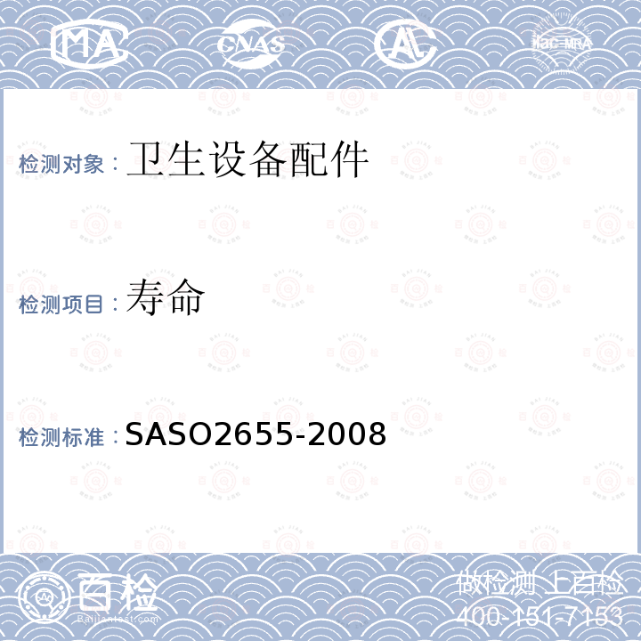 寿命 SASO2655-2008 卫浴设备：卫生设备配件通用技术要求