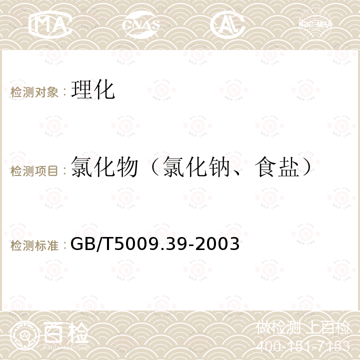 氯化物（氯化钠、食盐） GB/T 5009.39-2003 酱油卫生标准的分析方法