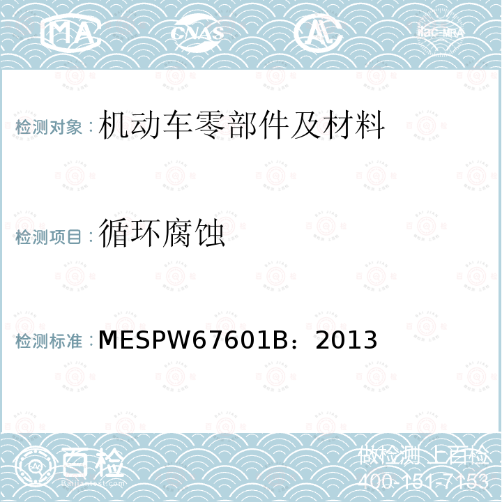 循环腐蚀 MESPW67601B：2013 马自达汽车零部件标准 腐蚀