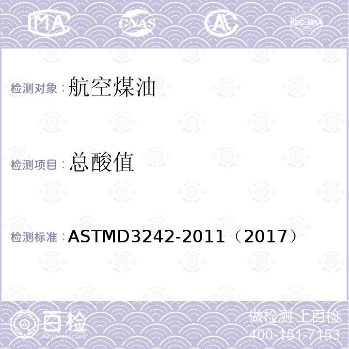 总酸值 ASTM D3242-2011(2017) 航空涡轮机油酸度试验方法