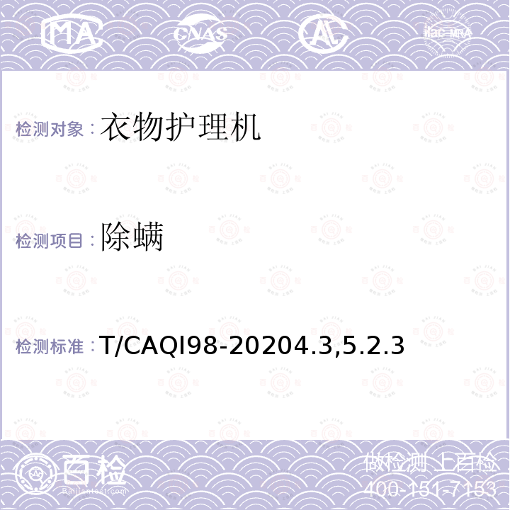 除螨 家用和类似用途健康功能电动衣物护理机技术要求和试验方法