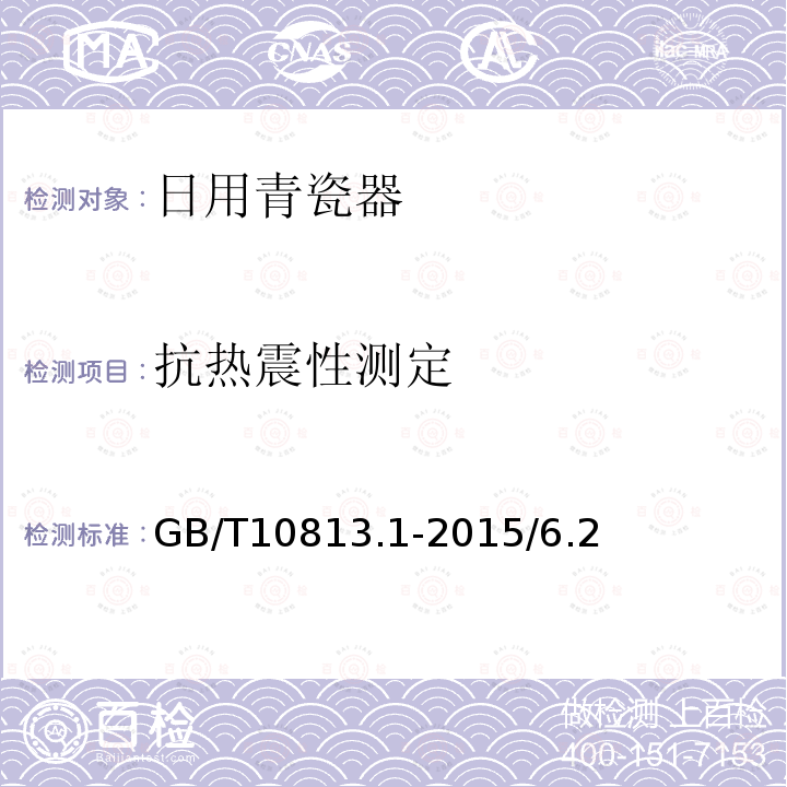 抗热震性测定 GB/T 10813.1-2015 青瓷器 第1部分:日用青瓷器