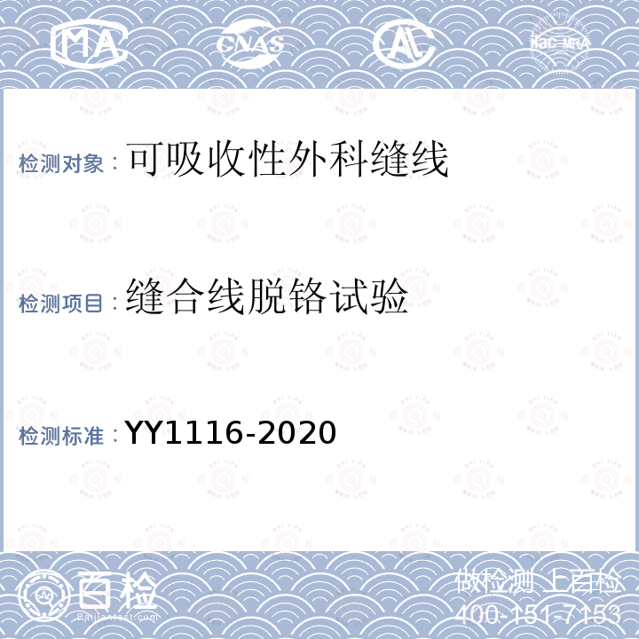 缝合线脱铬试验 YY 1116-2020 可吸收性外科缝线
