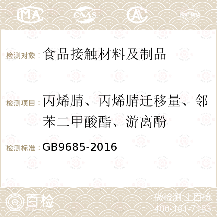 丙烯腈、丙烯腈迁移量、邻苯二甲酸酯、游离酚 GB 9685-2016 食品安全国家标准 食品接触材料及制品用添加剂使用标准