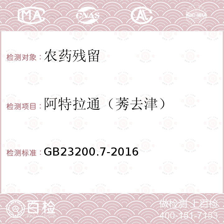 阿特拉通（莠去津） 食品安全国家标准 蜂蜜、果汁和果酒中497种农药及相关化学品残留量的测定 气相色谱-质谱法