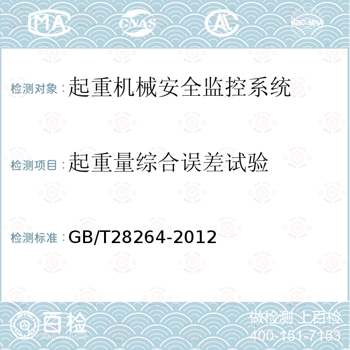 起重量综合误差试验 GB/T 28264-2012 起重机械 安全监控管理系统