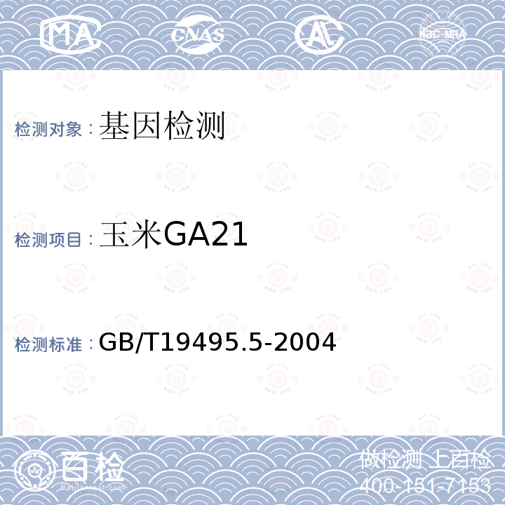 玉米GA21 GB/T 19495.5-2004 转基因产品检测 核酸定量PCR检测方法
