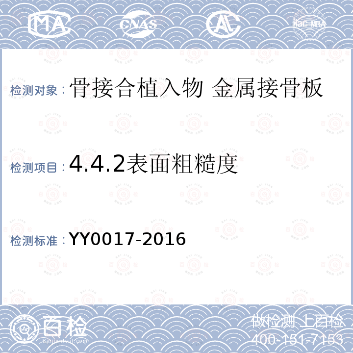 4.4.2表面粗糙度 YY 0017-2016 骨接合植入物 金属接骨板