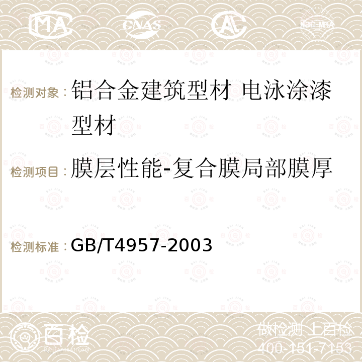 膜层性能-复合膜局部膜厚 非磁性基体金属上非导电覆盖层 覆盖层厚度测量 涡流法