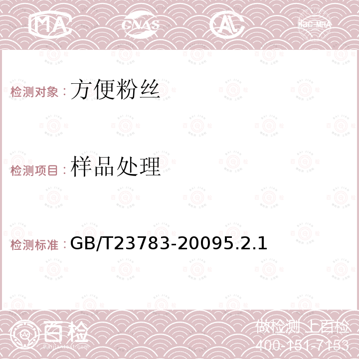 樣品處理 GB/T 23783-2009 方便粉絲