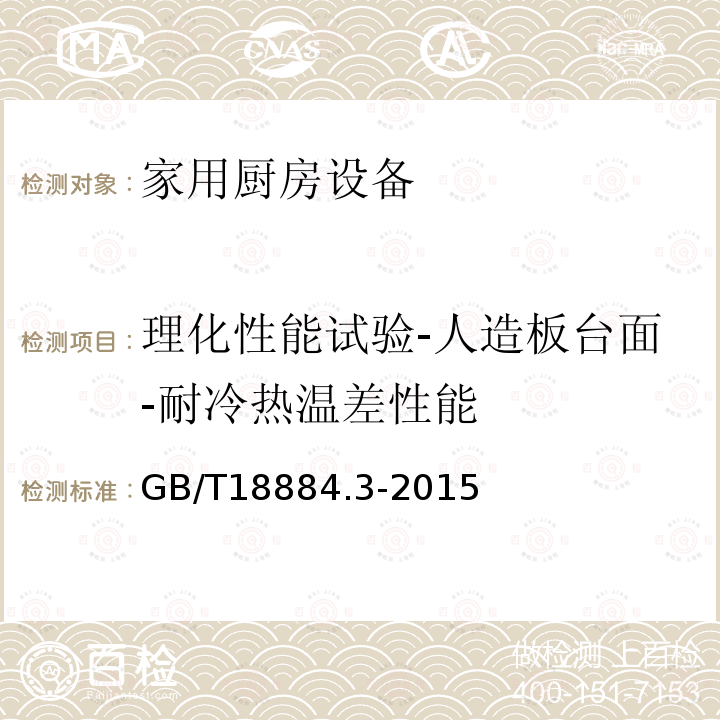 理化性能试验-人造板台面-耐冷热温差性能 家用厨房设备 第3部分：试验方法与检验规则