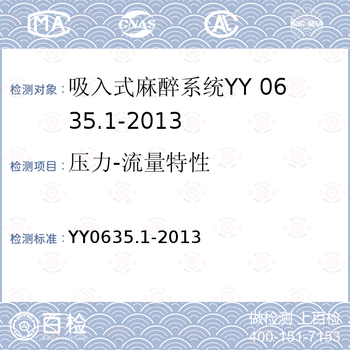 壓力-流量特性 吸入式麻醉系統 第1部分：成人麻醉呼吸系統