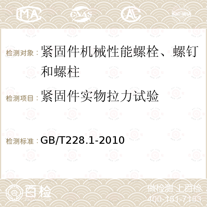 紧固件实物拉力试验 金属材料 拉伸试验 第1部分:室温试验方法