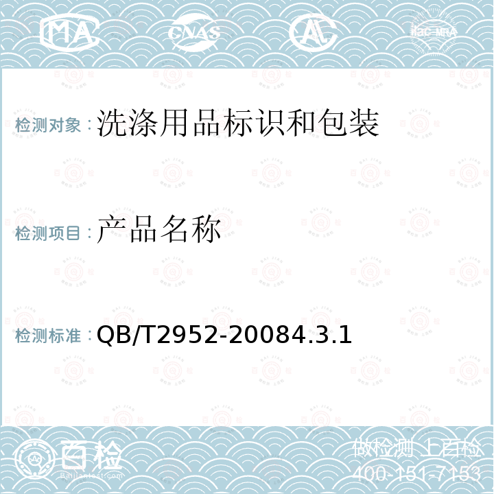 产品名称 QB/T 2952-2008 洗涤用品标识和包装要求