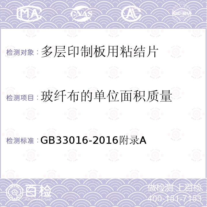 玻纤布的单位面积质量 GB/T 33016-2016 多层印制板用粘结片试验方法