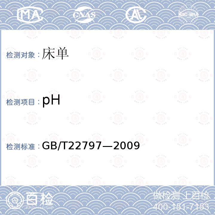 pH GB/T 22797-2009 床单