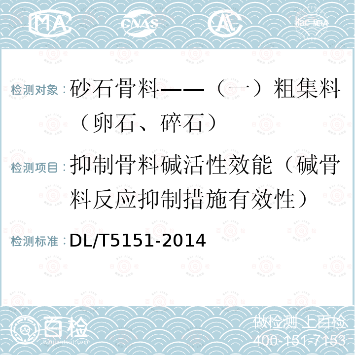 抑制骨料碱活性效能（碱骨料反应抑制措施有效性） 水工混凝土砂石骨料试验规程