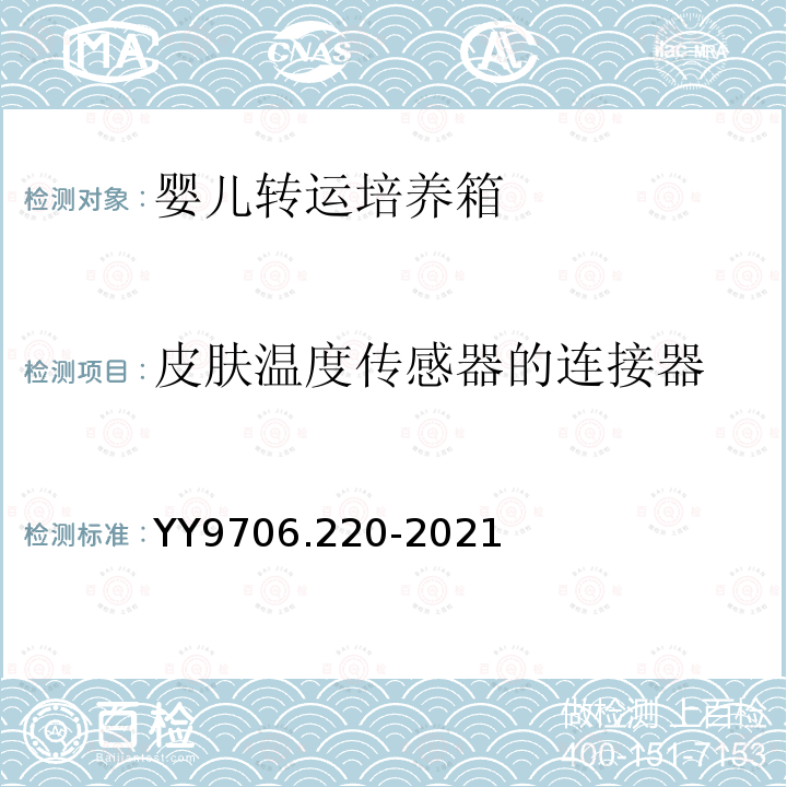 皮肤温度传感器的连接器 YY 9706.220-2021 医用电气设备 第2-20部分:婴儿转运培养箱的基本安全和基本性能专用要求