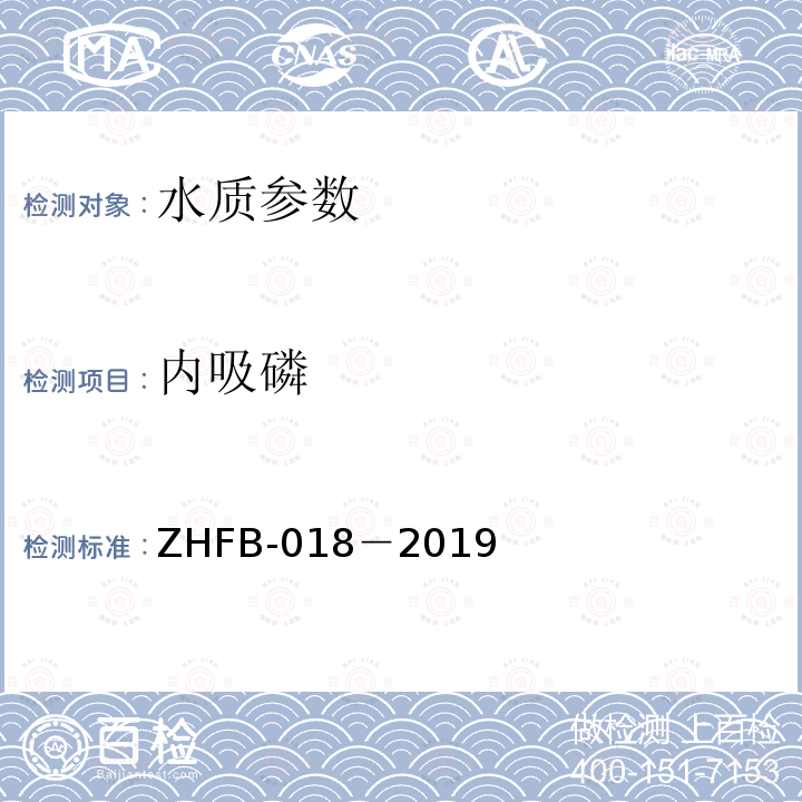内吸磷 ZHFB-018－2019 水质 甲萘威和的测定 液相色谱-三重四极杆串联质谱法 作业指导书