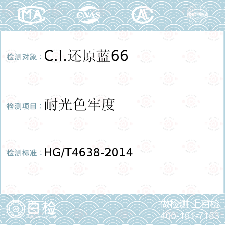 耐光色牢度 HG/T 4638-2014 C.I.还原蓝66