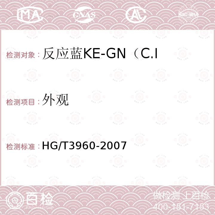 外观 HG/T 3960-2007 反应蓝KE-GN(C.I.反应蓝198)125%