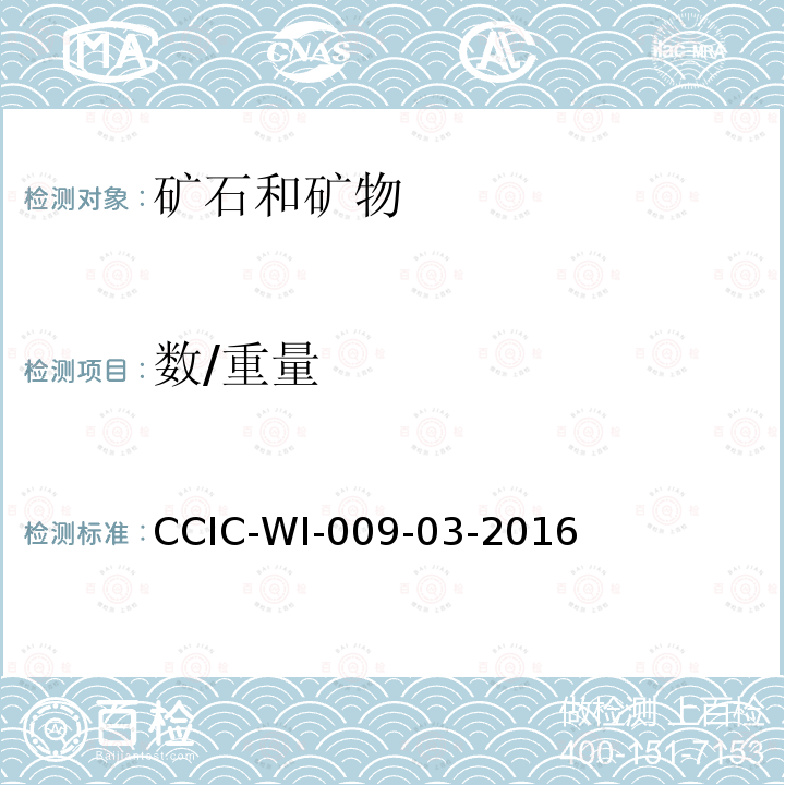 数/重量 CCIC-WI-009-03-2016 衡器鉴重工作规范