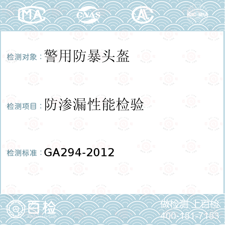 防滲漏性能檢驗(yàn) 警用防暴頭盔