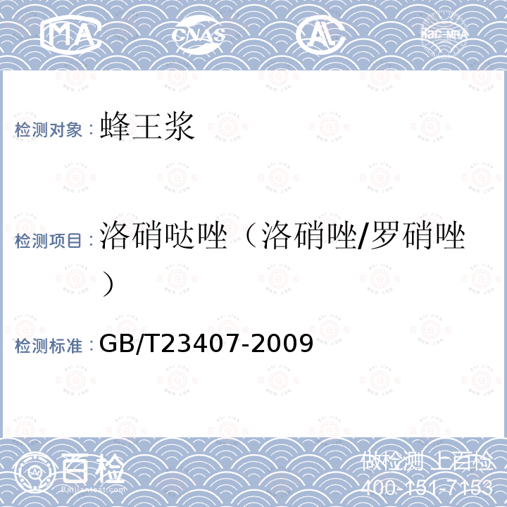 洛硝噠唑（洛硝唑/羅硝唑） 蜂王漿中硝基咪唑類藥物及其代謝物殘留量的測定 液相色譜-質譜 質譜法
