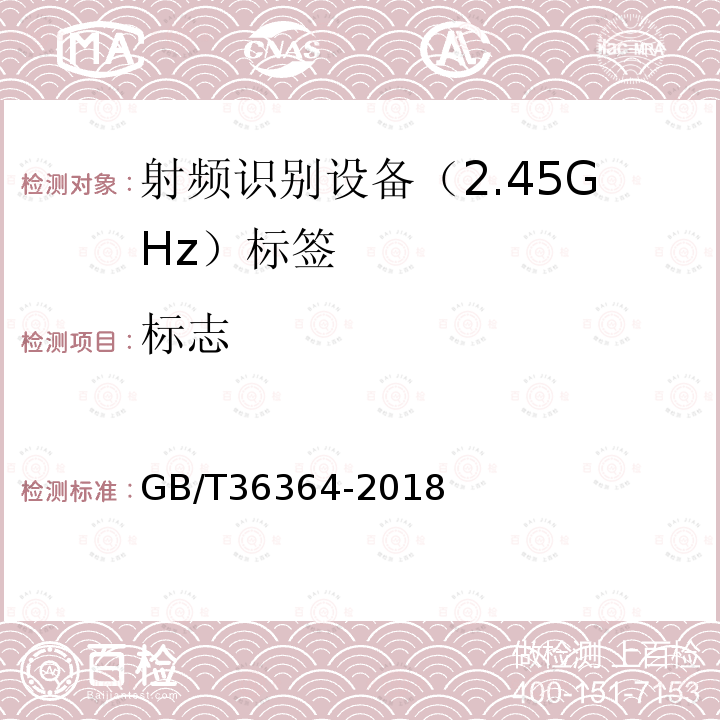 标志 GB/T 36364-2018 信息技术 射频识别 2.45GHz标签通用规范