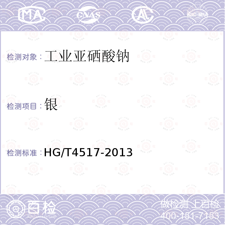 银 HG/T 4517-2013 工业亚硒酸钠