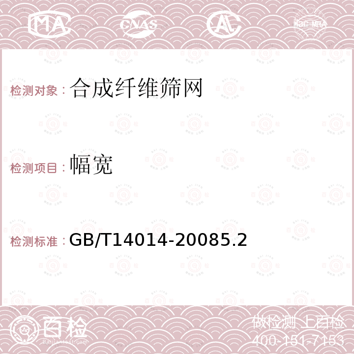 幅宽 GB/T 14014-2008 合成纤维筛网