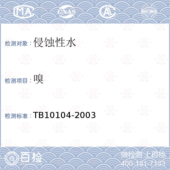 嗅 TB 10104-2003 铁路工程水质分析规程