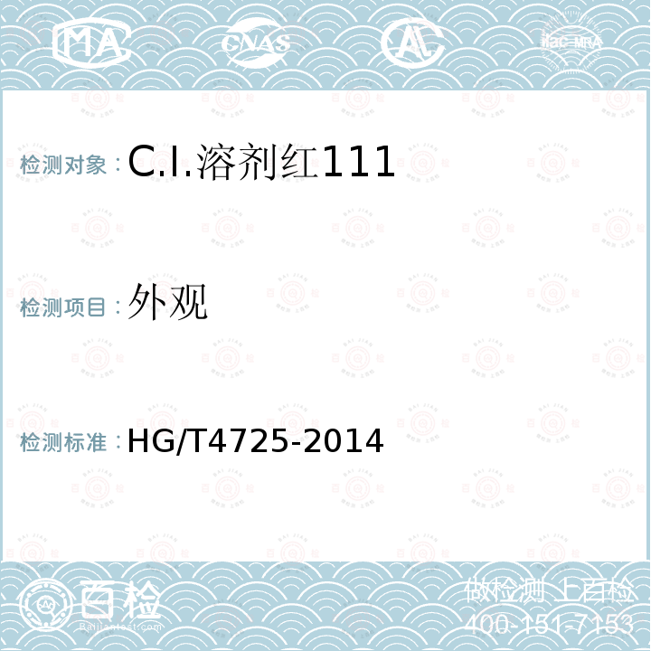 外观 HG/T 4725-2014 C.I.溶剂红111