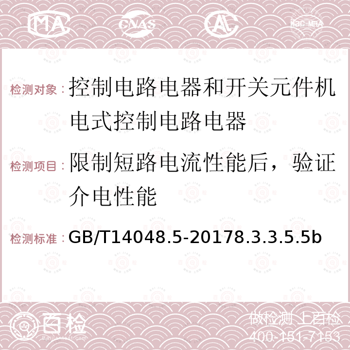 限制短路电流性能后，验证介电性能 GB 14048.5-1993 低压开关设备和控制设备 控制电路电器和开关元件 第一部分 机电式控制电路电器