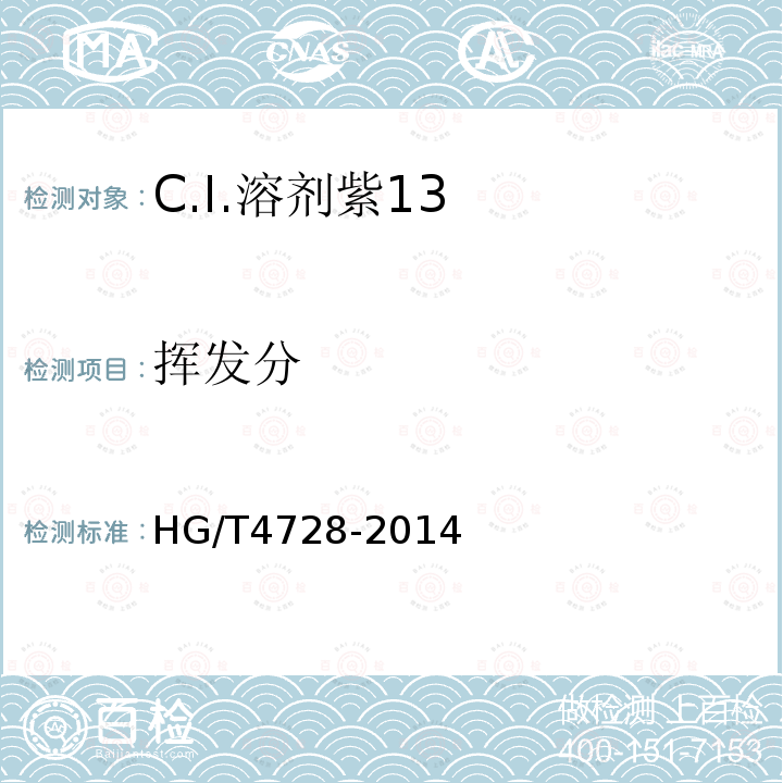 挥发分 HG/T 4728-2014 C.I.溶剂紫13