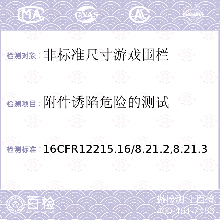 附件诱陷危险的测试 16CFR12215.16/8.21.2,8.21.3 非标准尺寸游戏围栏