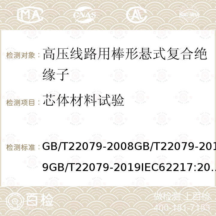芯體材料試驗 戶內和戶外用聚合物絕緣子 一般定義、試驗方法和接收準則